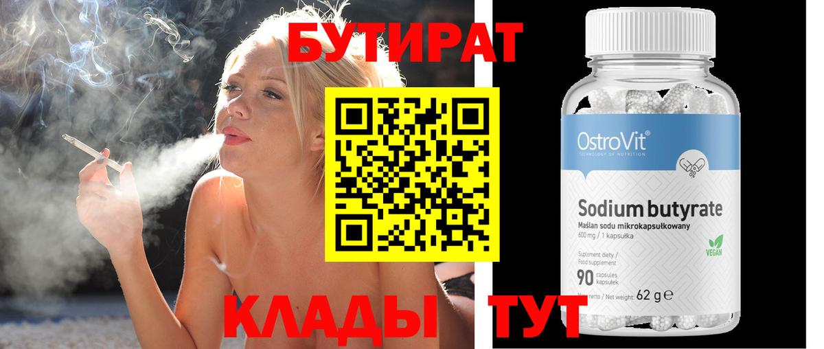 БУТИРАТ Butirat Южно-Сахалинск