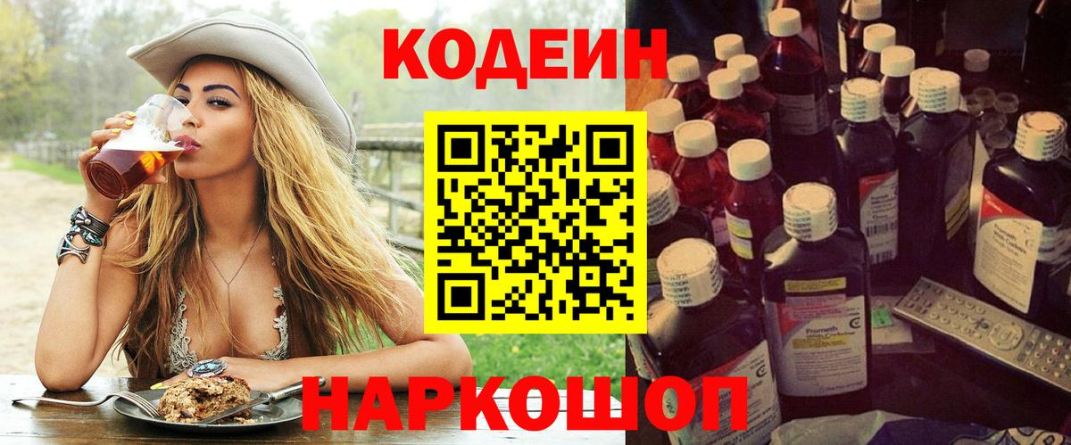 Codein напиток Lean (лин)  Вход с VPN  Южно-Сахалинск  Codein напиток Lean (лин) 